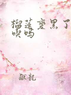 榴莲变黑了还能吃吗