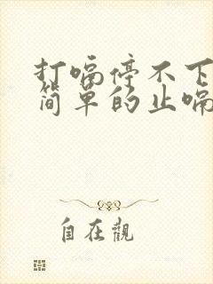 打嗝停不下来最简单的止嗝方法