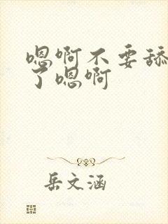 嗯啊不要舔受不了嗯啊