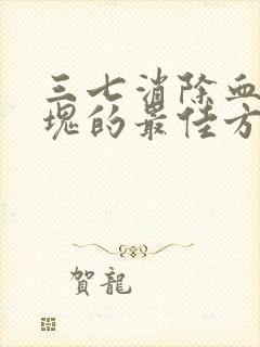 三七消除血管斑块的最佳方法