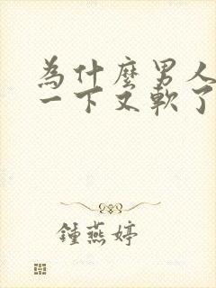 为什么男人硬了一下又软了