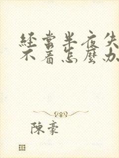 经常半夜失眠睡不着怎么办