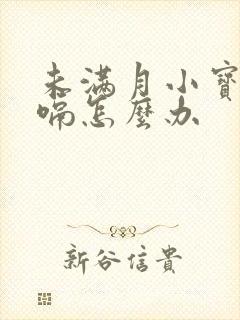 未满月小宝宝打嗝怎么办