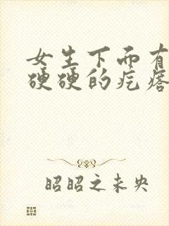 女生下面有一个硬硬的疙瘩是怎么回事