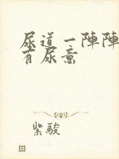 尿道一阵阵刺痛有尿意