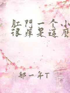 肛门一个小疙瘩很痒是这么回事