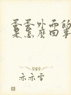 蛋蛋外面的皮痒是怎么回事