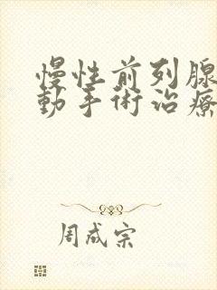 慢性前列腺可以动手术治疗嘛