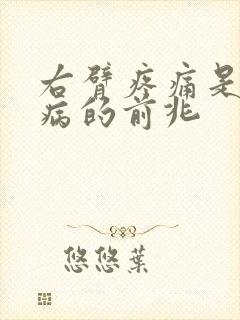 右臂疼痛是什么病的前兆