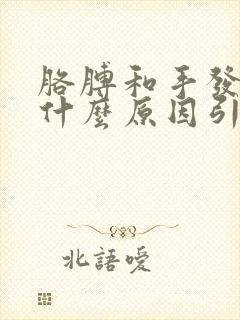 胳膊和手发麻是什么原因引起的