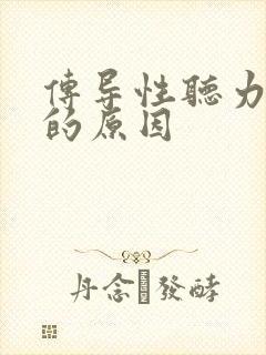 传导性听力下降的原因