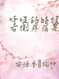 呼吸的时候腹部右侧疼痛是什么原因