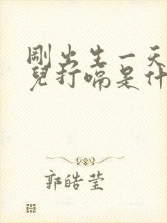 刚出生一天的婴儿打嗝是什么原因