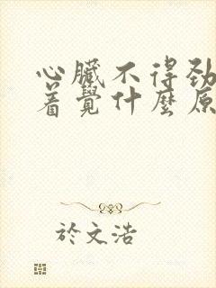 心脏不得劲睡不着觉什么原因