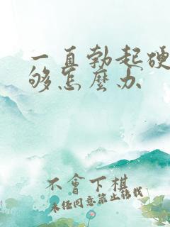 一直勃起硬度不够怎么办