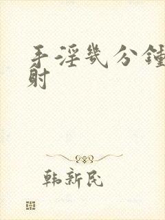 手淫几分钟为早射