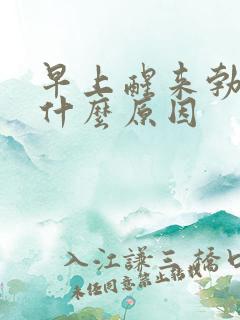 早上醒来勃起是什么原因