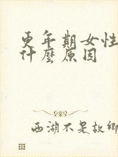 更年期女性手麻什么原因