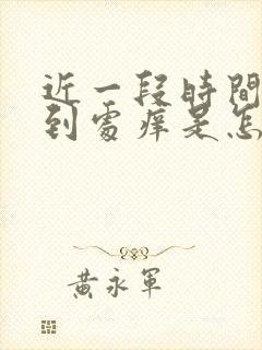 近一段时间身上到处痒是怎么回事