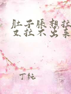 肚子胀想拉大便又拉不出来是什么原因