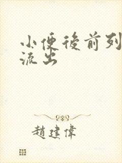 小便后前列腺液流出