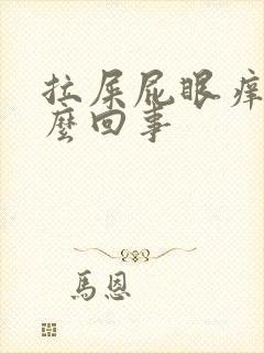 拉屎屁眼痒痒怎么回事