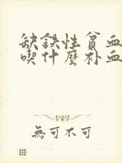 缺铁性贫血严重吃什么补血最快