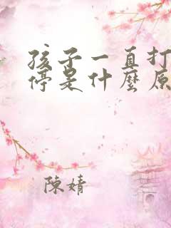 孩子一直打嗝不停是什么原因