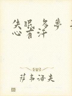 失眠 多梦 手心有汗