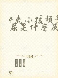 4岁小孩频繁拉尿是什么原因