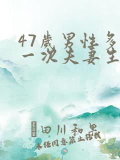 47岁男性多久一次夫妻生活正常