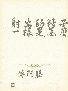 射出的精子跟水一样是怎么回事