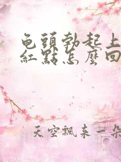 龟头勃起上面有红点怎么回事