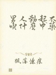 男人勃起不够硬吃什么中药治疗