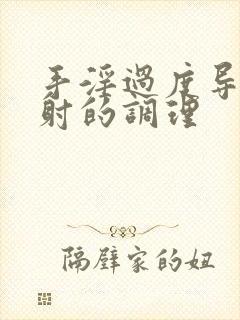 手淫过度导致早射的调理