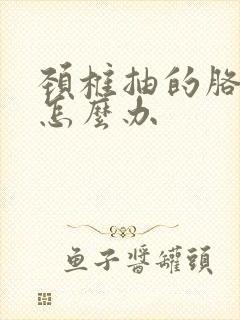 颈椎抽的胳膊疼怎么办