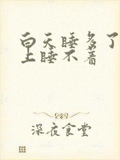 白天睡多了,晚上睡不着