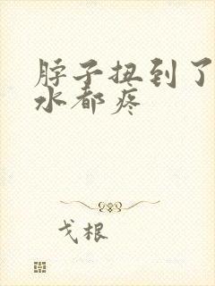 脖子扭到了咽口水都疼