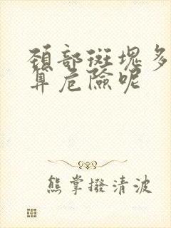 颈部斑块多大才算危险呢