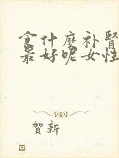 食什么补肾效果最好呢女性