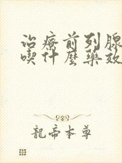 治疗前列腺肥大吃什么药效果好