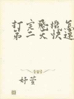 打完飞机怎么样第二天快速恢复元气