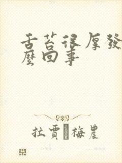 舌苔很厚发白怎么回事