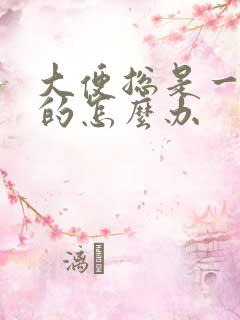 大便总是一粒粒的怎么办