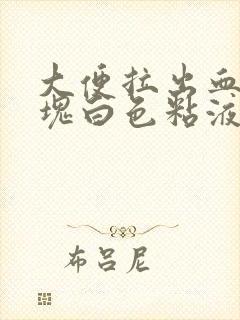 大便拉出血和血块白色粘液