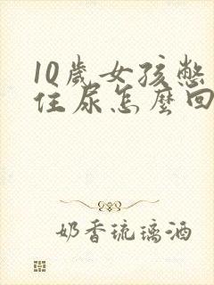 10岁女孩憋不住尿怎么回事