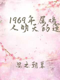 1969年属鸡人明天的运气