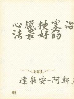 心脏梗塞治疗方法最好的