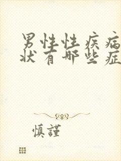 男性性疾病的症状有哪些症状