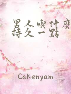 男人吃什么药能持久一点